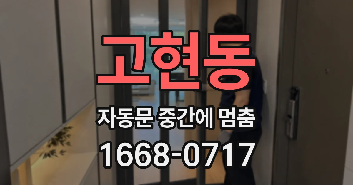 고현동 자동문 중간에 멈춤