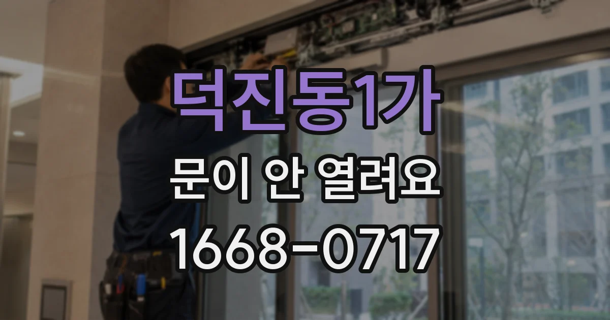 덕진동1가 문이 안 열려요