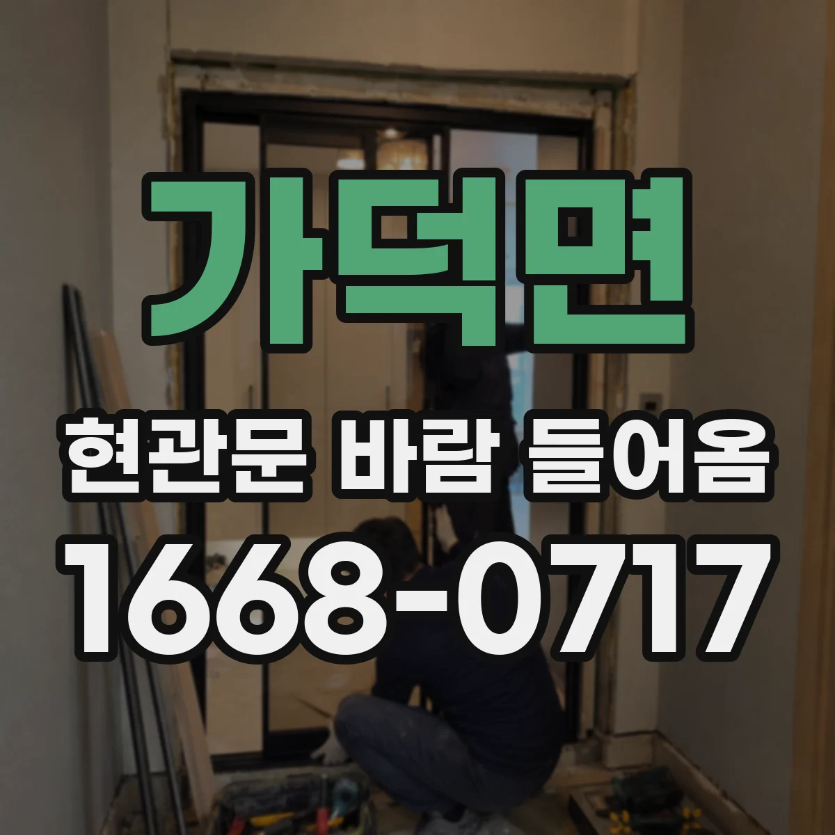 가덕면 현관문 바람 들어옴