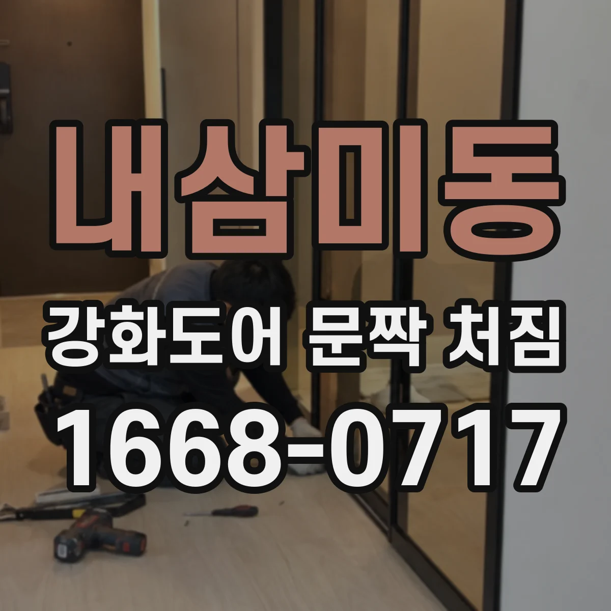 내삼미동 강화도어 문짝 처짐
