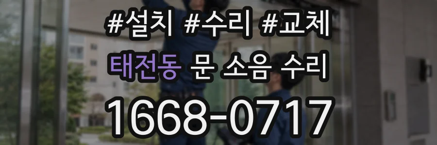 태전동 문 소음 수리