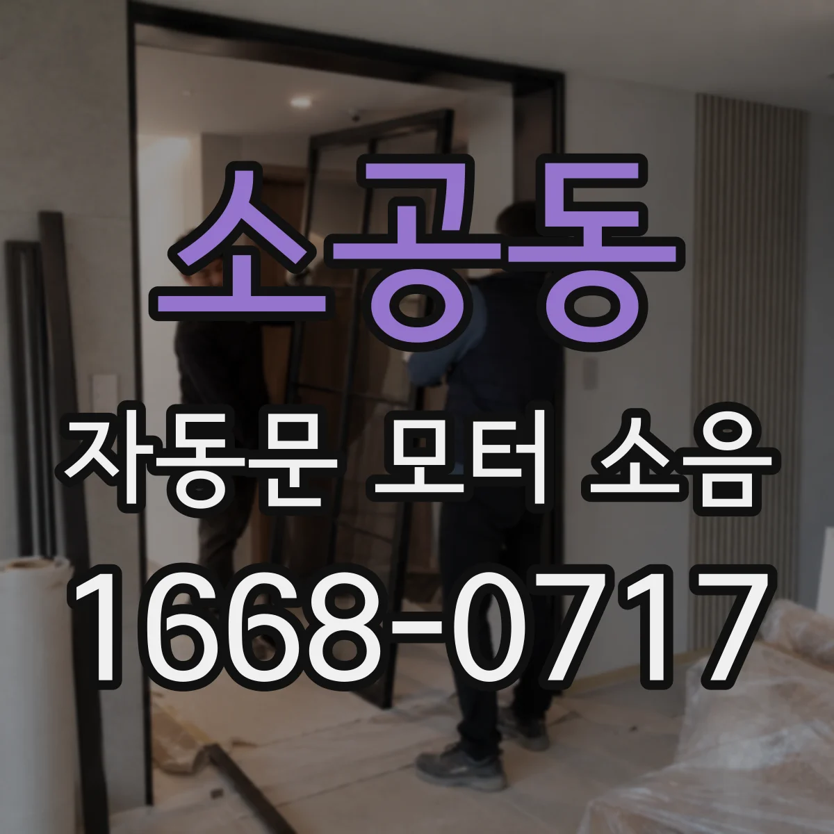 소공동 자동문 모터 소음