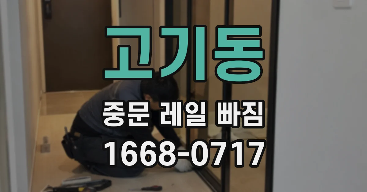 고기동 중문 레일 빠짐