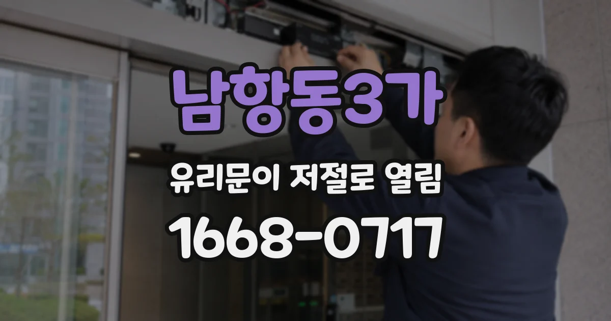 남항동3가 유리문이 저절로 열림