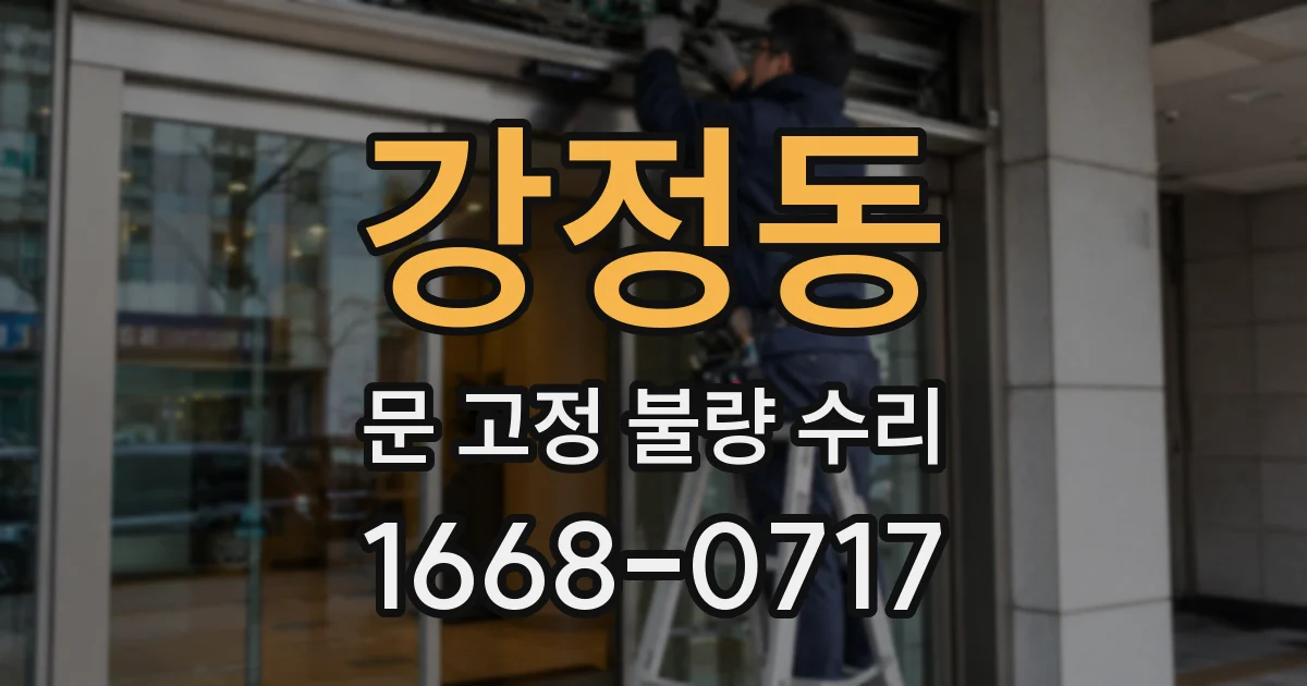 강정동 문 고정 불량 수리