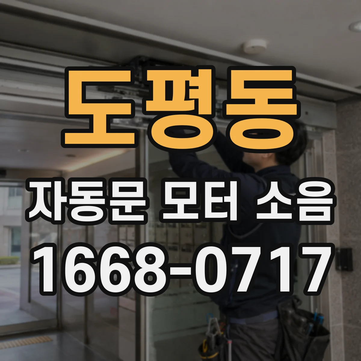 도평동 자동문 모터 소음