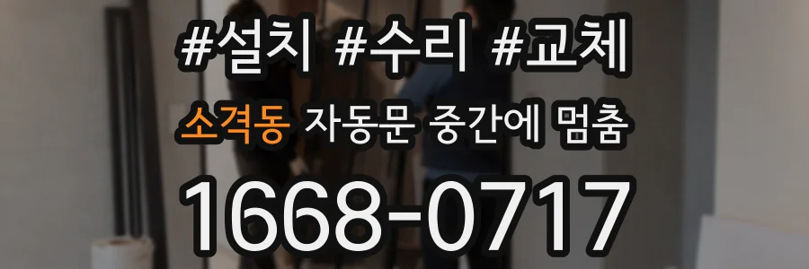 소격동 자동문 중간에 멈춤