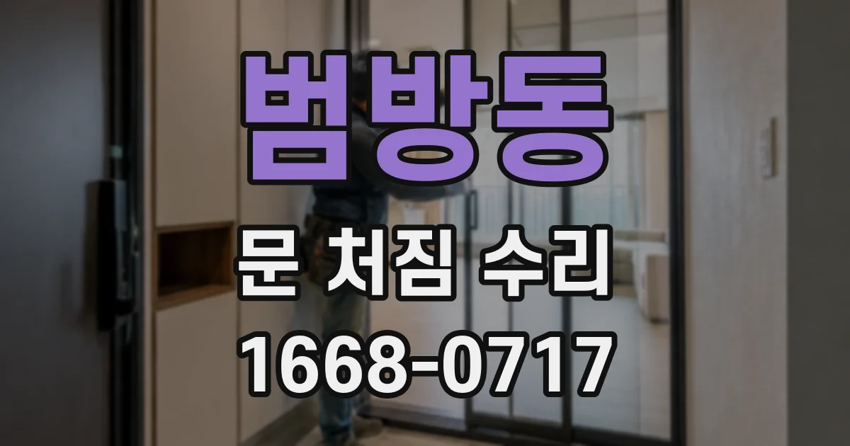 범방동 문 처짐 수리