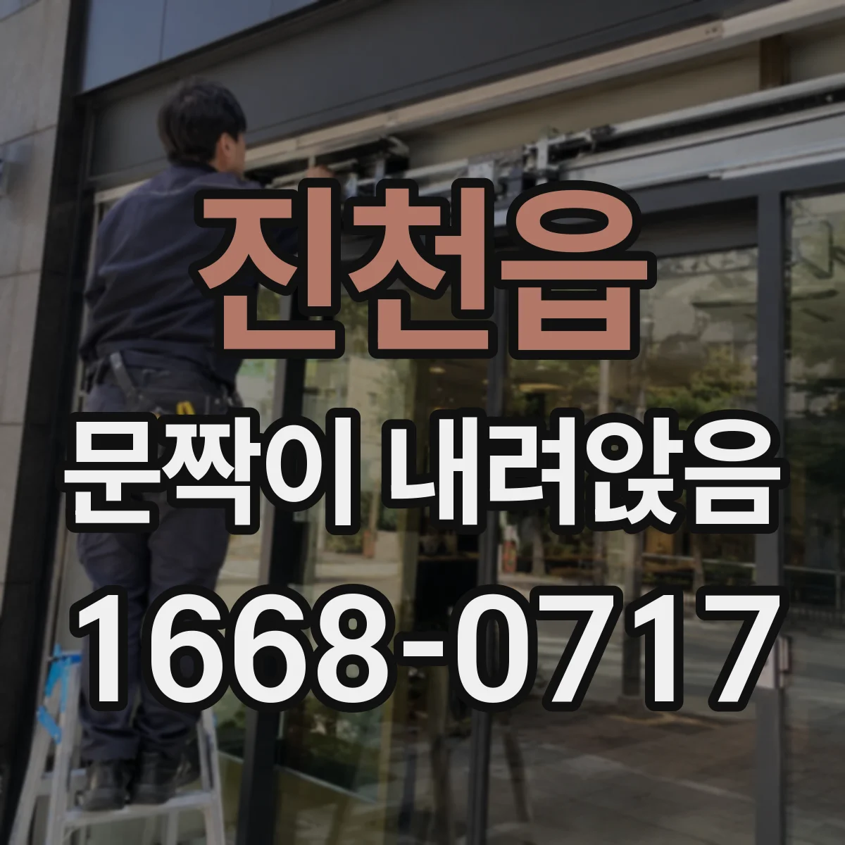 진천읍 문짝이 내려앉음