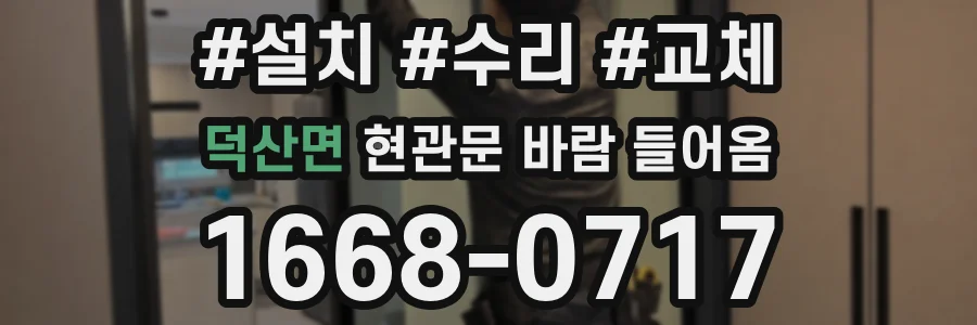 덕산면 현관문 바람 들어옴
