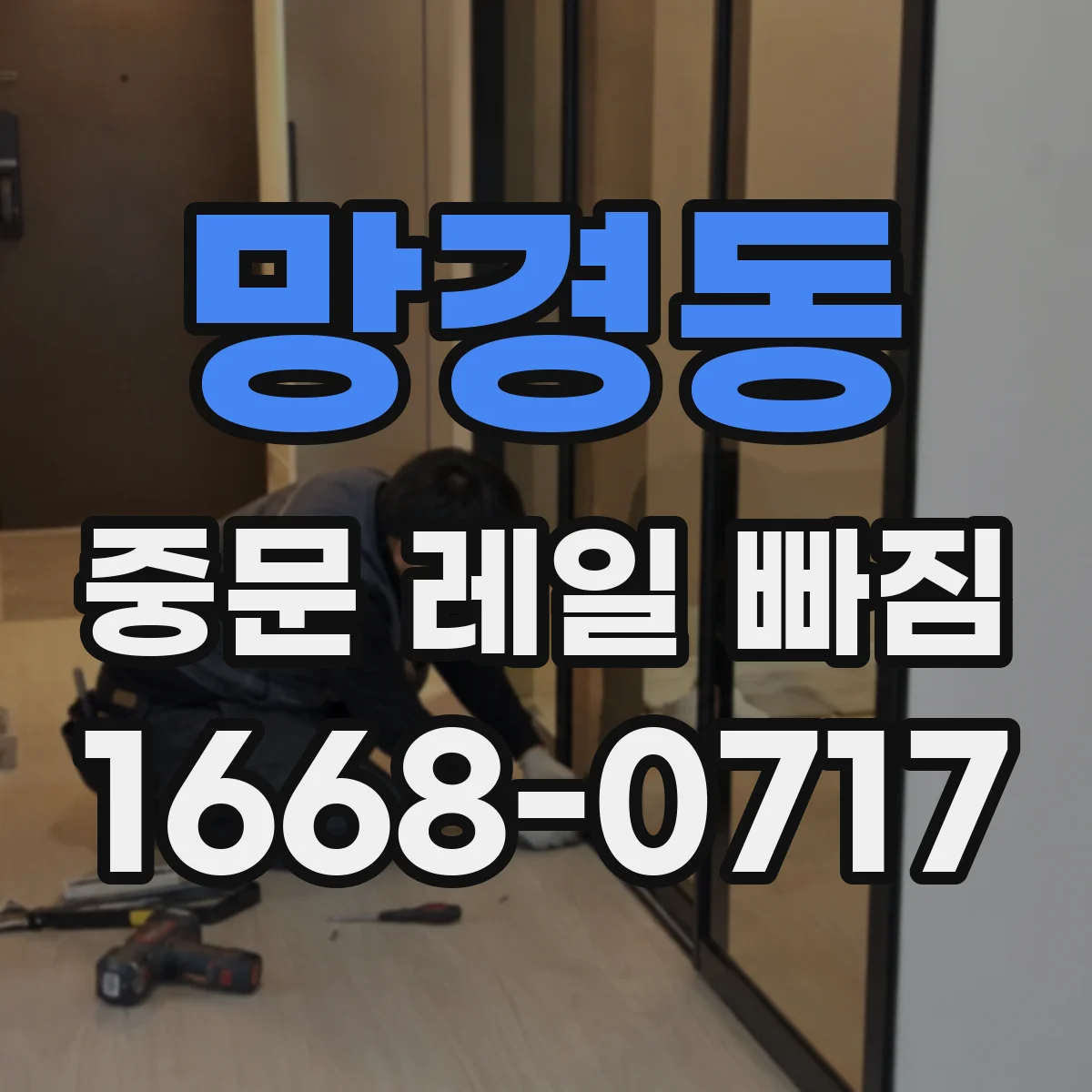 망경동 중문 레일 빠짐