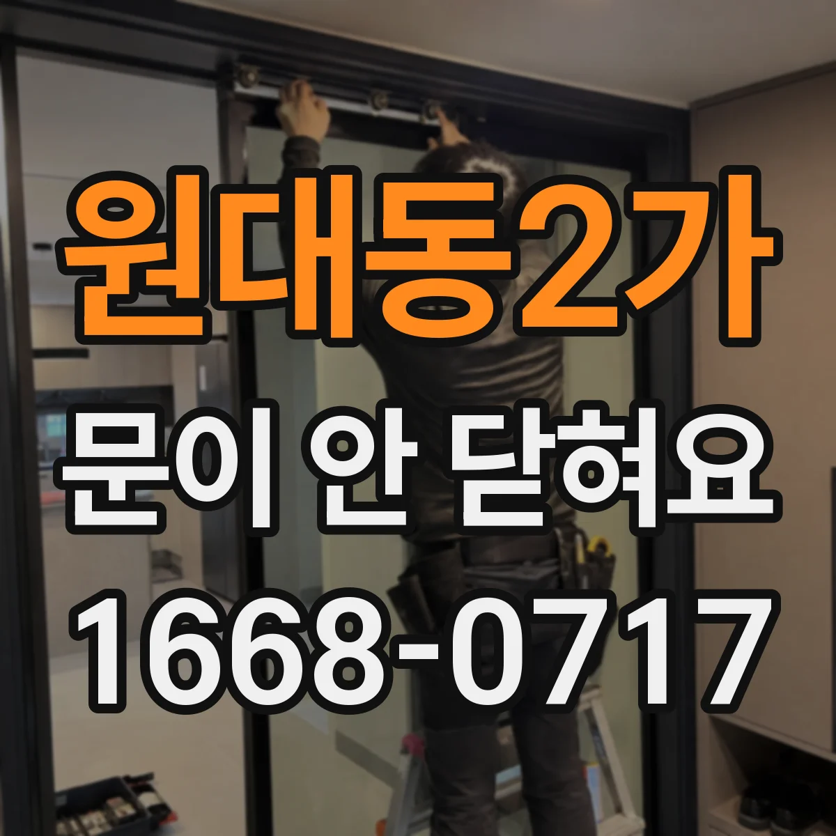 원대동2가 문이 안 닫혀요