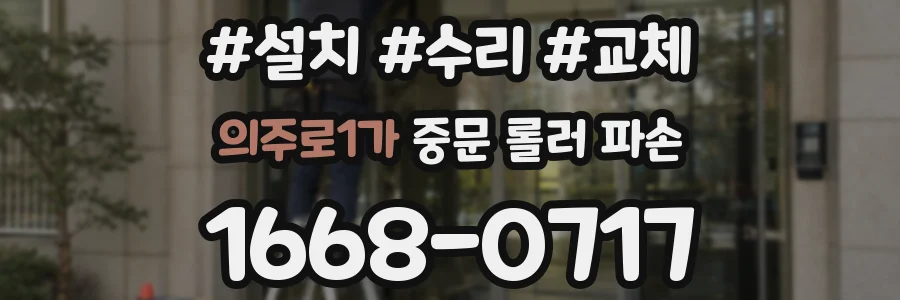 의주로1가 중문 롤러 파손