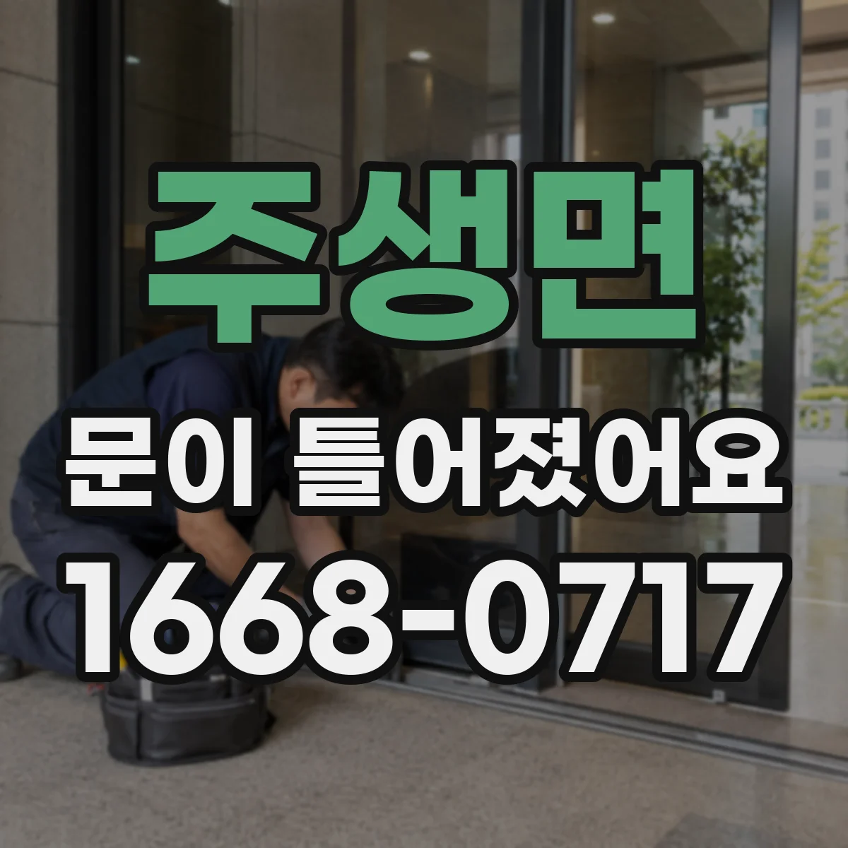 주생면 문이 틀어졌어요