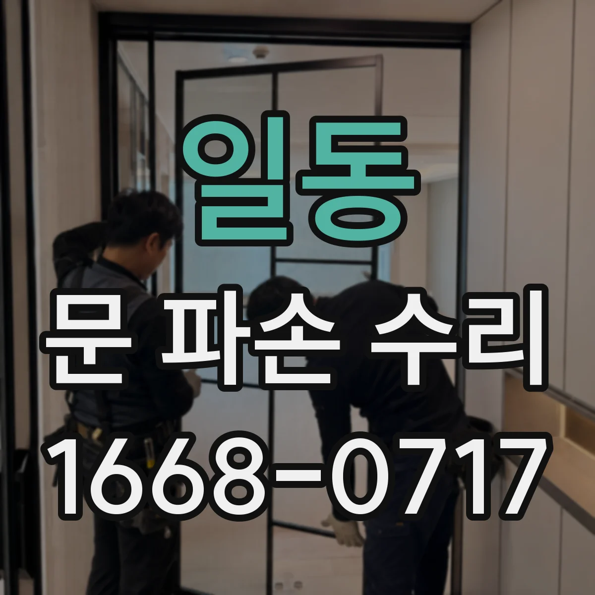 일동 문 파손 수리