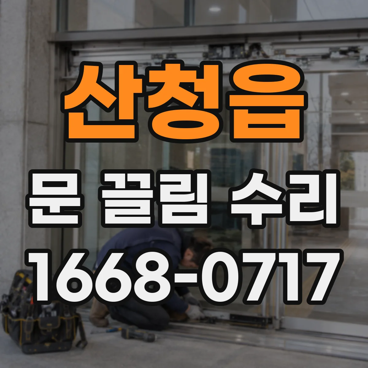 산청읍 문 끌림 수리
