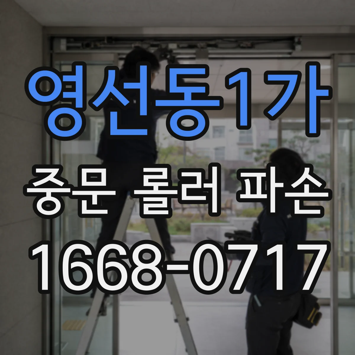 영선동1가 중문 롤러 파손
