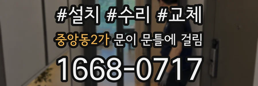 중앙동2가 문이 문틀에 걸림