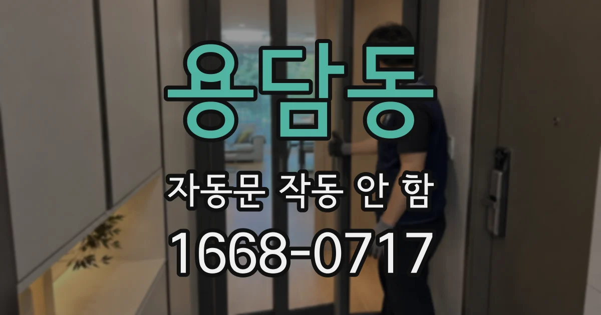 용담동 자동문 작동 안 함