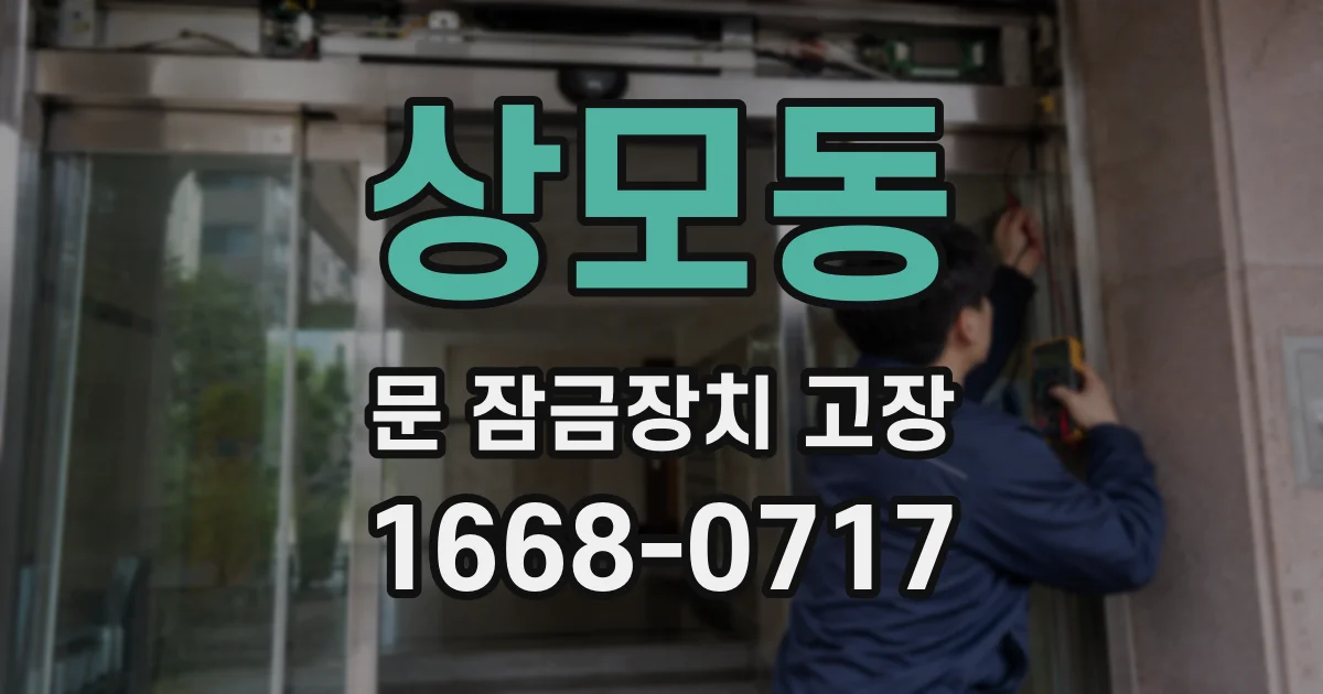 상모동 문 잠금장치 고장
