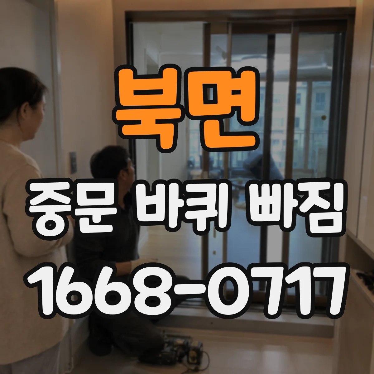 북면 중문 바퀴 빠짐