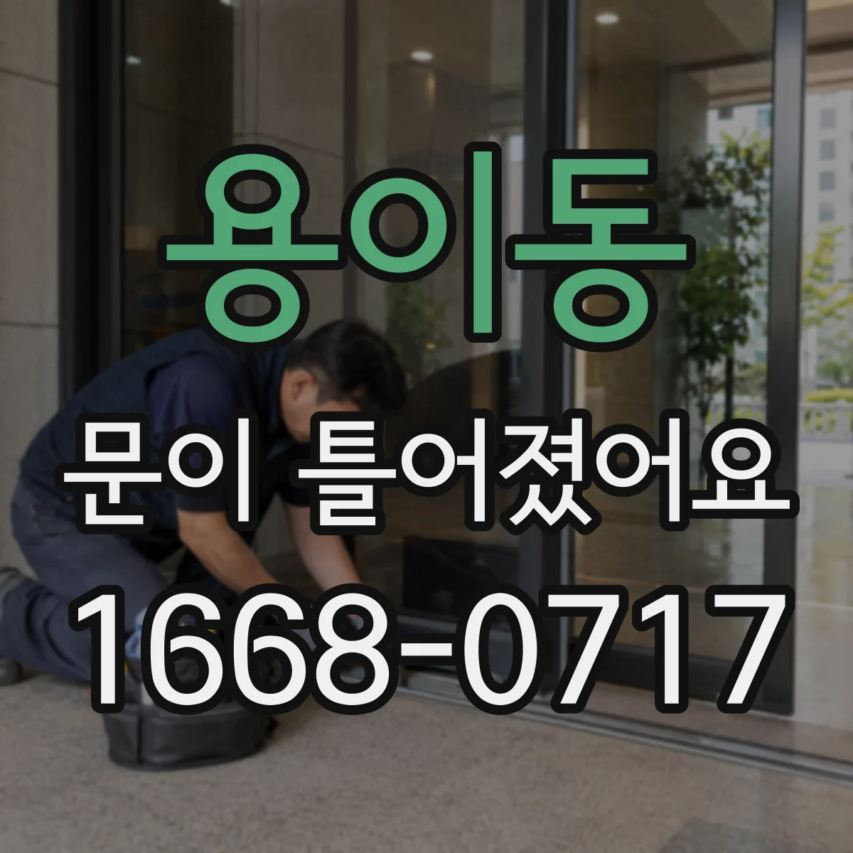 용이동 문이 틀어졌어요