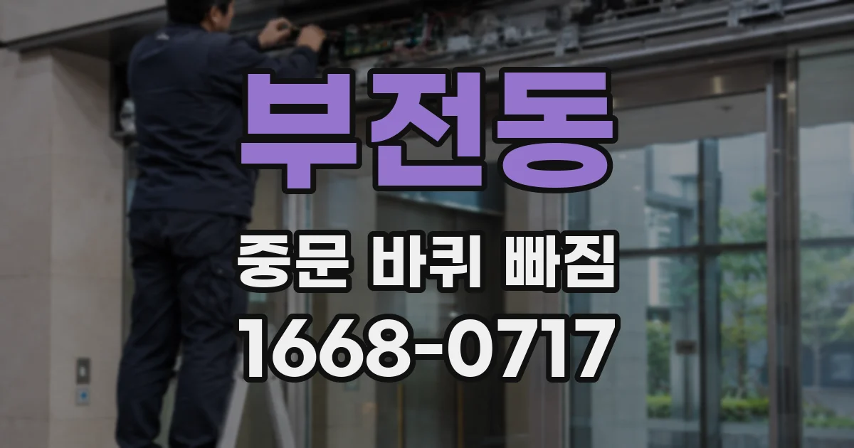 부전동 중문 바퀴 빠짐