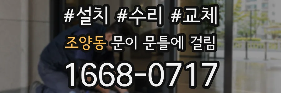 조양동 문이 문틀에 걸림