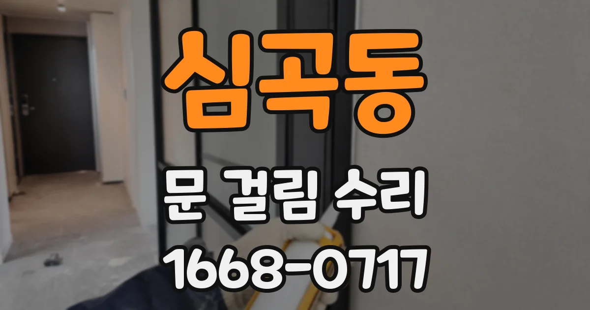 심곡동 문 걸림 수리
