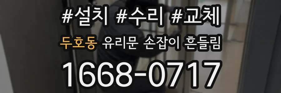 두호동 유리문 손잡이 흔들림