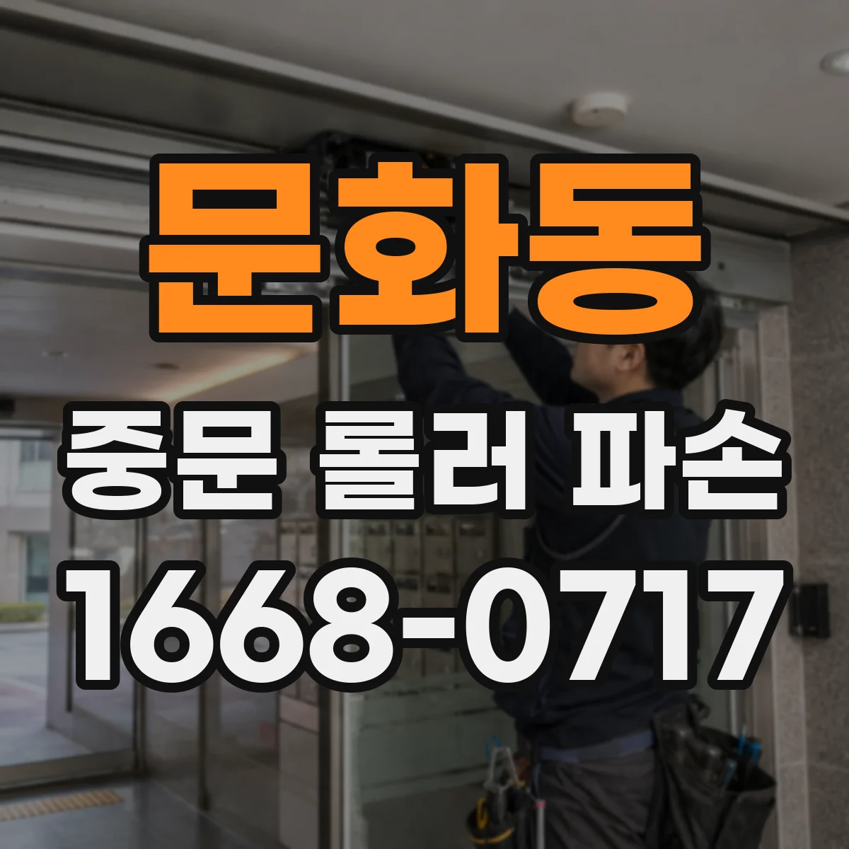 문화동 중문 롤러 파손