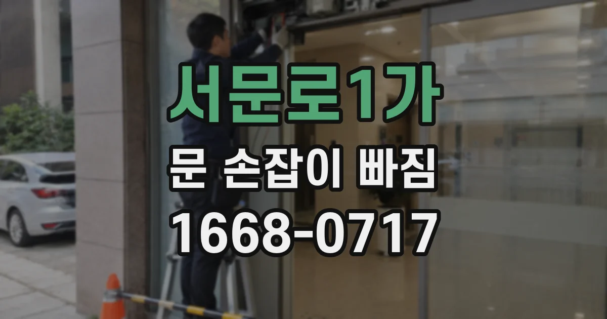 서문로1가 문 손잡이 빠짐