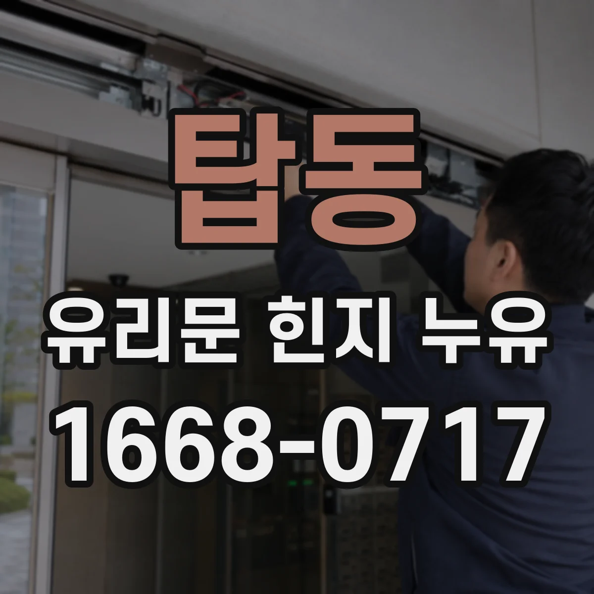 탑동 유리문 힌지 누유