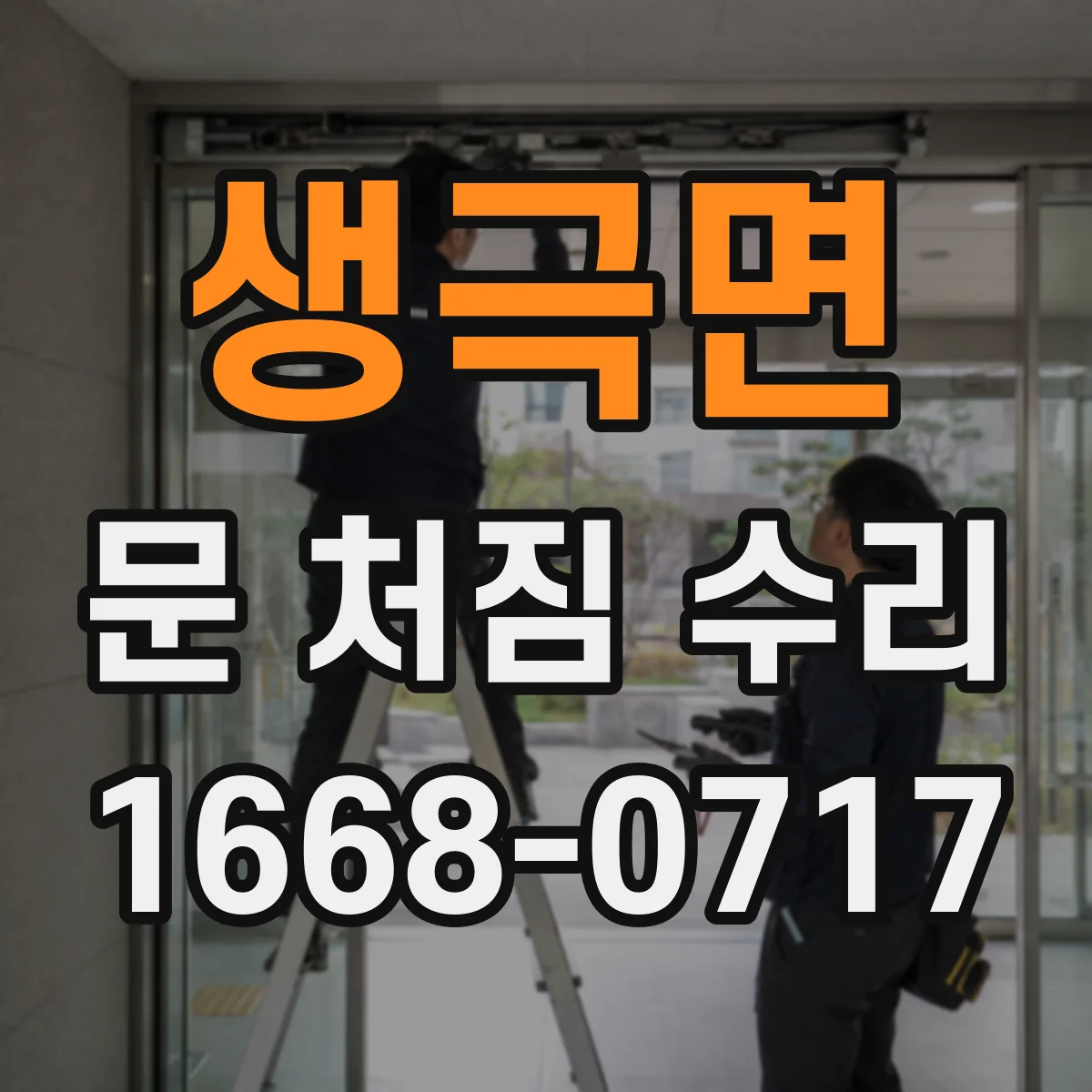 생극면 문 처짐 수리