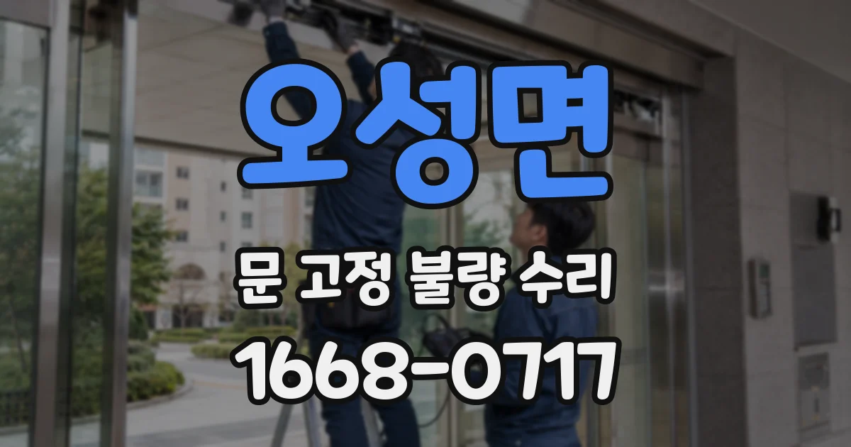 오성면 문 고정 불량 수리