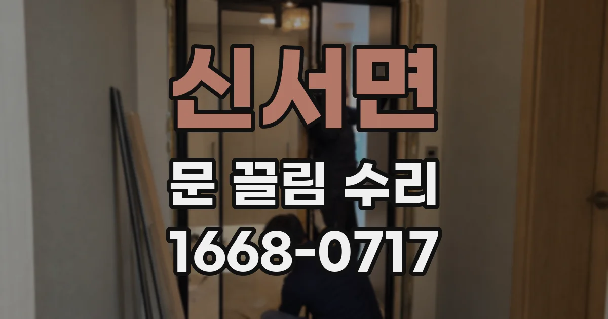 신서면 문 끌림 수리