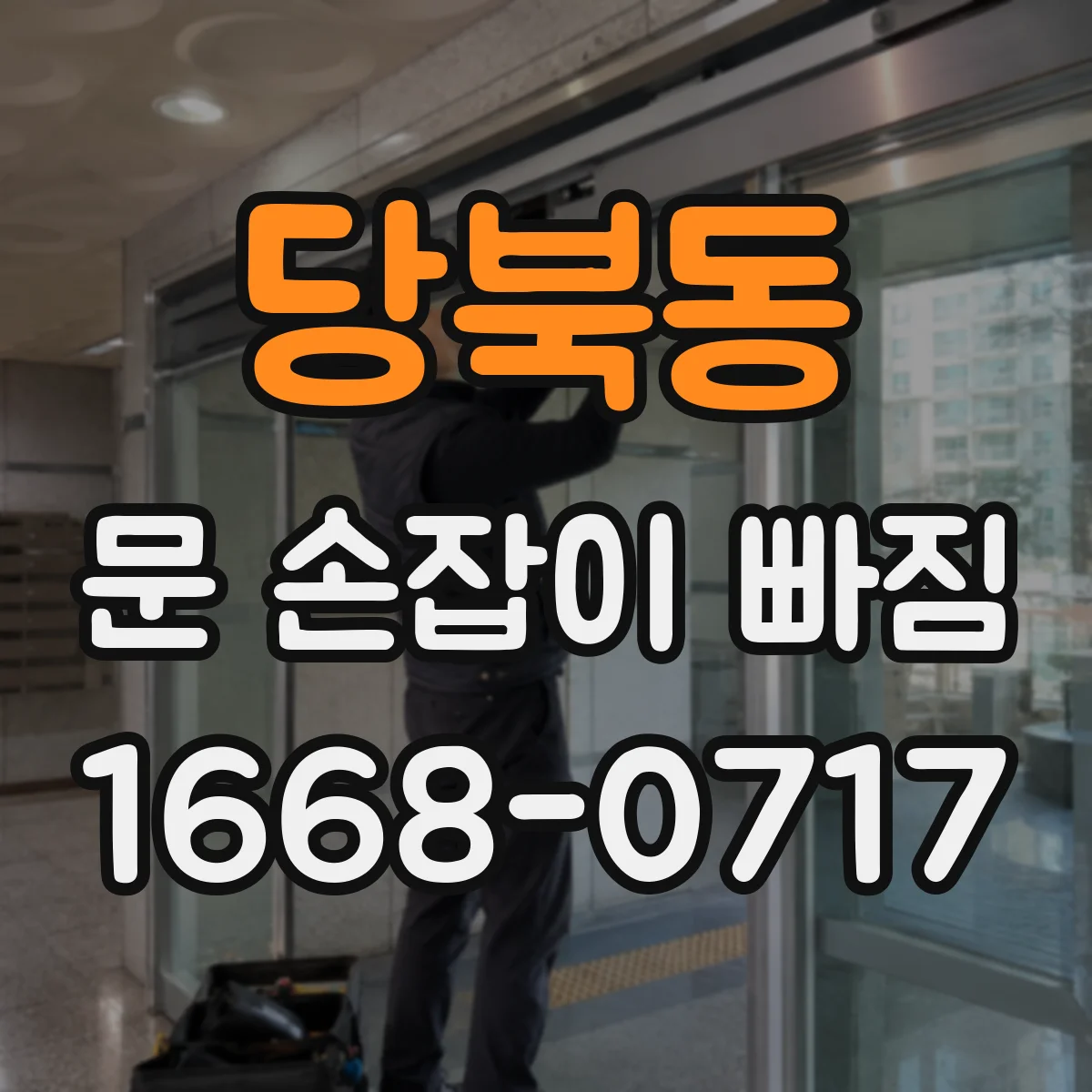 당북동 문 손잡이 빠짐