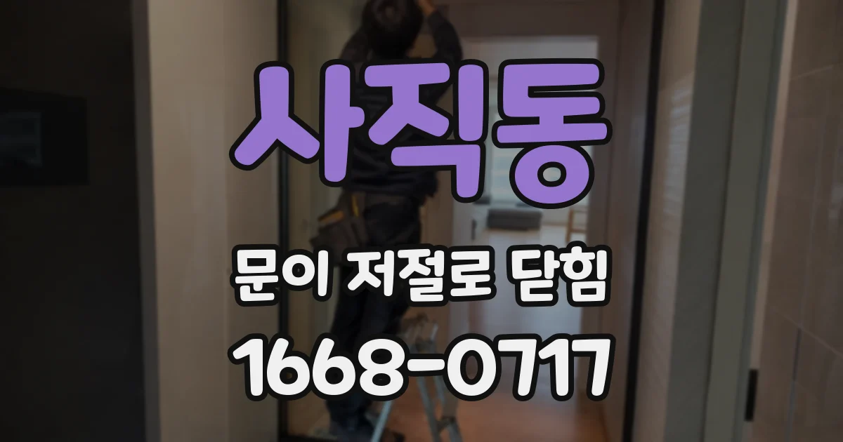 사직동 문이 저절로 닫힘