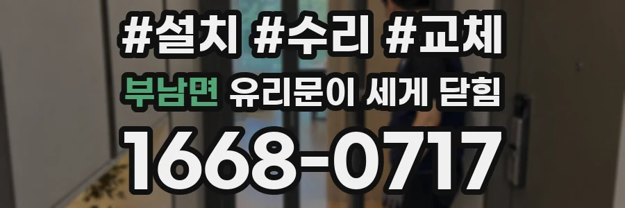 부남면 유리문이 세게 닫힘