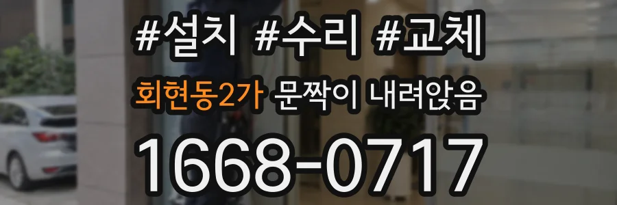 회현동2가 문짝이 내려앉음
