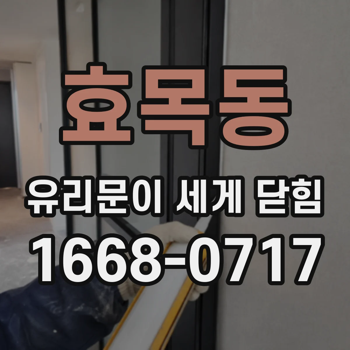 효목동 유리문이 세게 닫힘