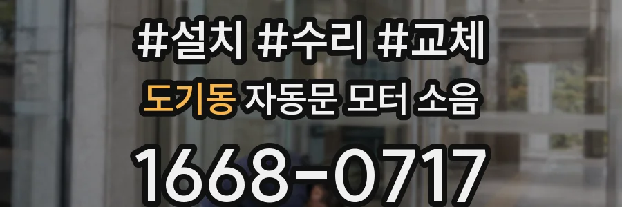 도기동 자동문 모터 소음