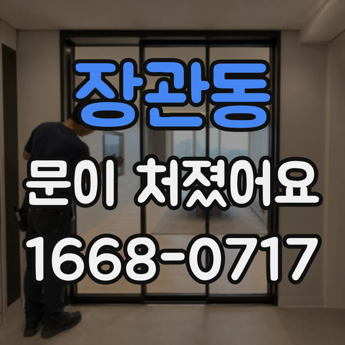 장관동 문이 처졌어요
