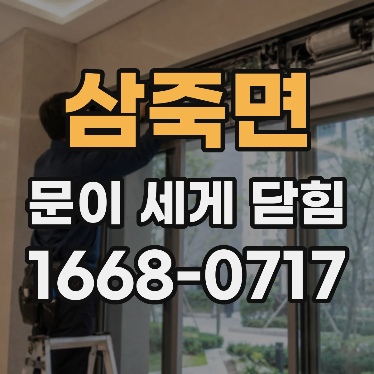 삼죽면 문이 세게 닫힘