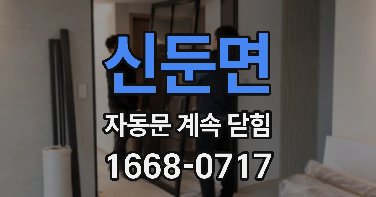 신둔면 자동문 계속 닫힘