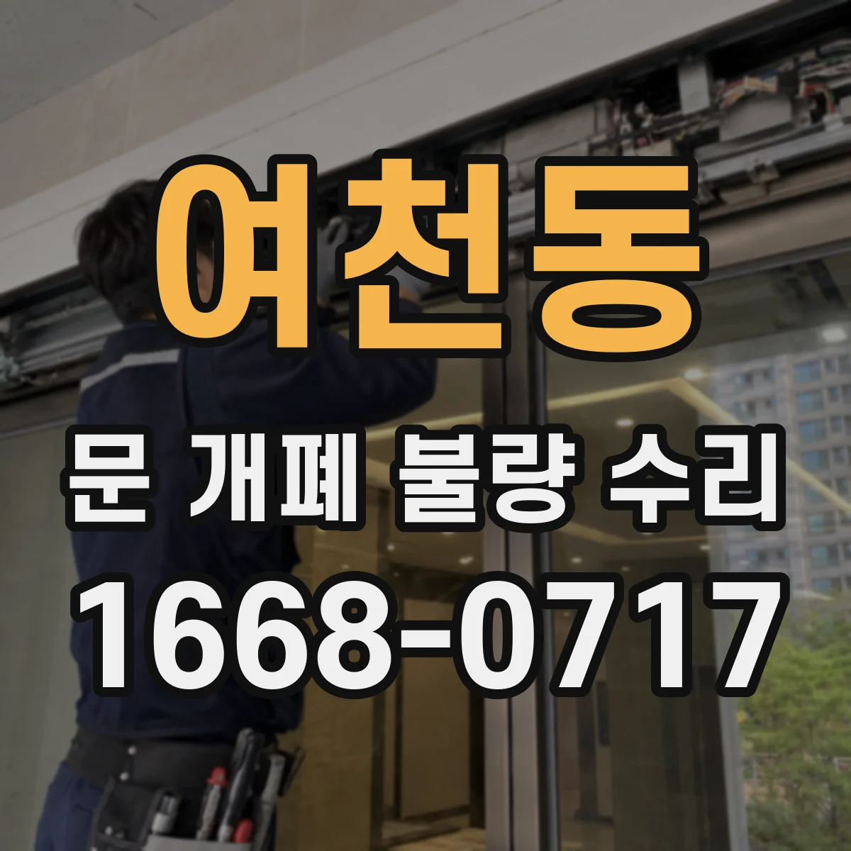 여천동 문 개폐 불량 수리