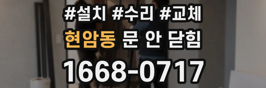 현암동 문 안 닫힘