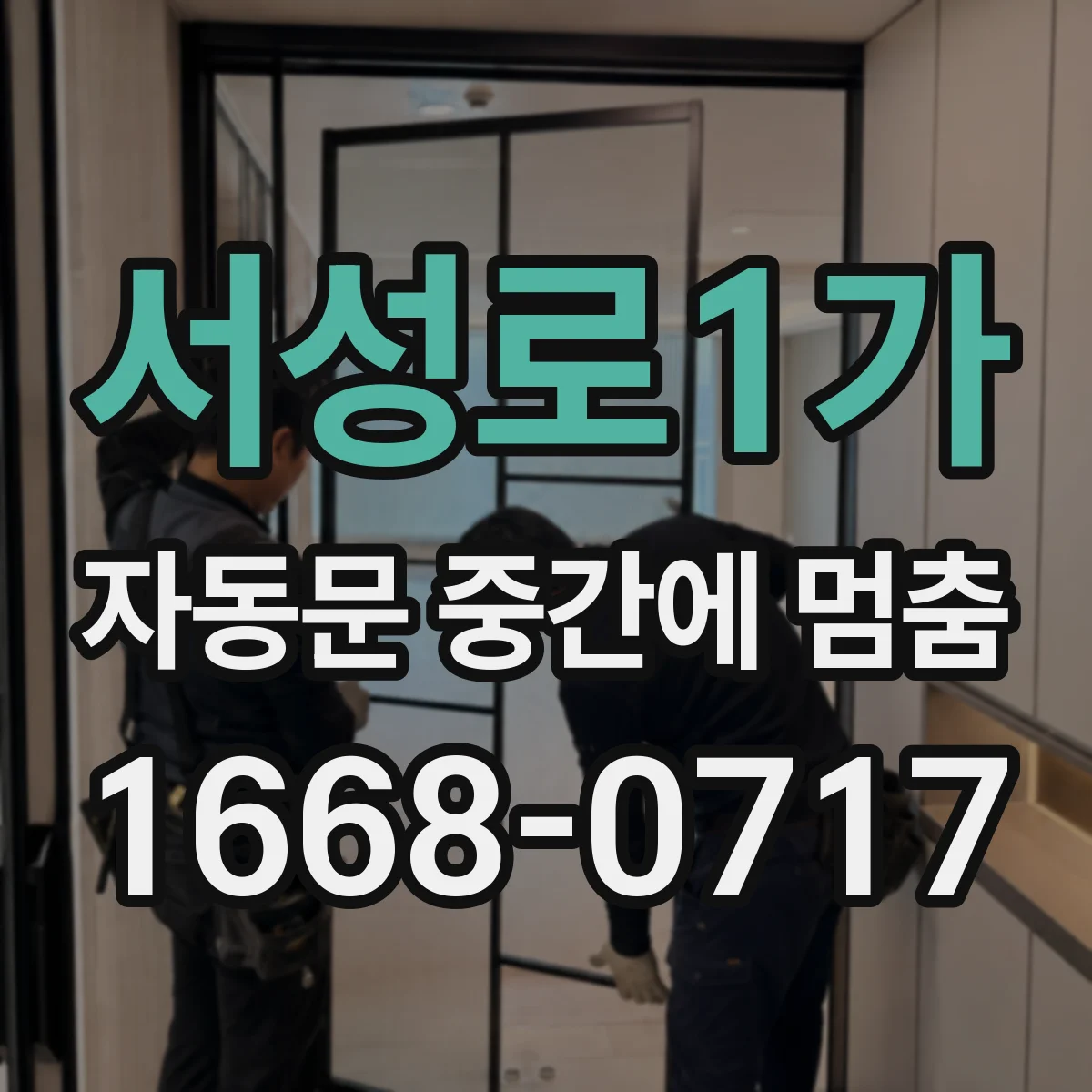 서성로1가 자동문 중간에 멈춤