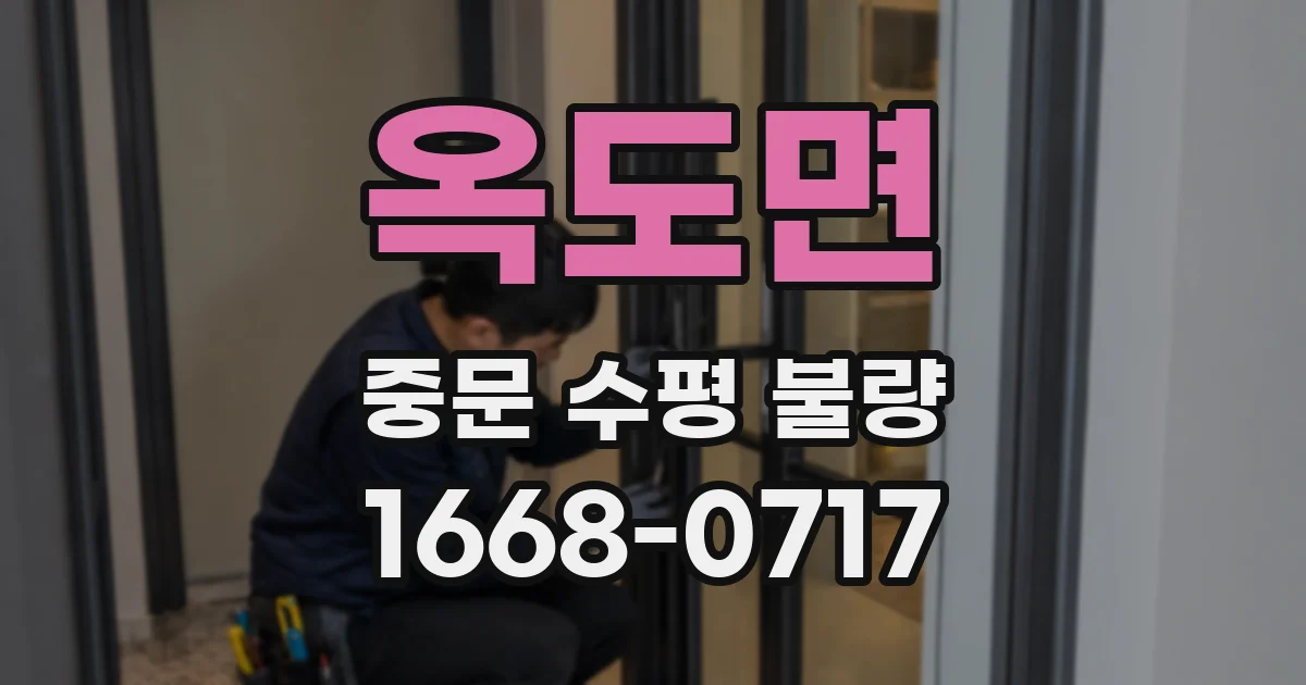 옥도면 중문 수평 불량