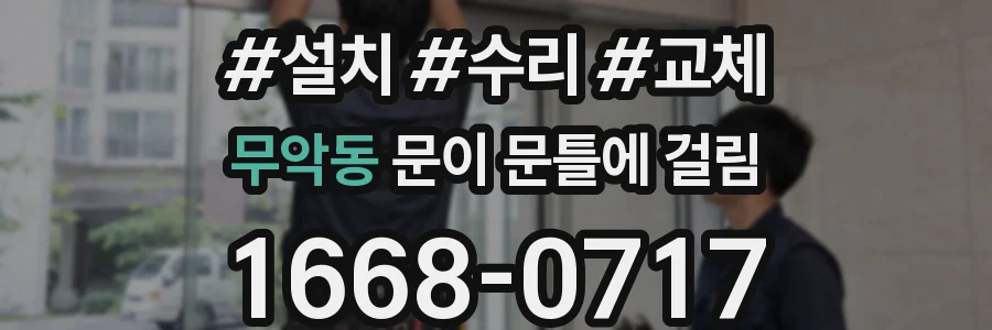 무악동 문이 문틀에 걸림